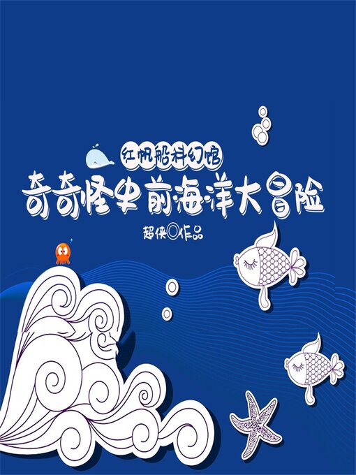 Title details for 红帆船科幻馆·奇奇怪史前海洋大冒险 by 尹超/超侠 - Available
